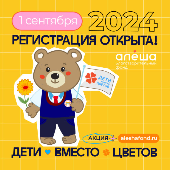 Благотворительный фонд «Алёша» "Дети в место цветов".
